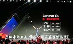 虚拟币的未来：哪些公司