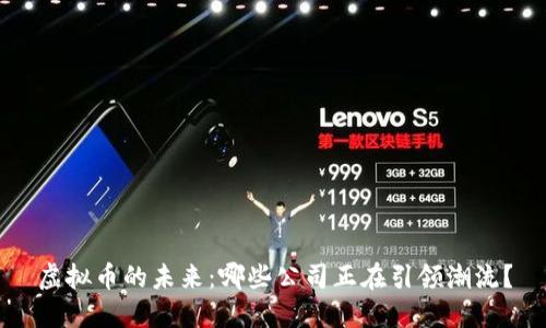 虚拟币的未来：哪些公司正在引领潮流？