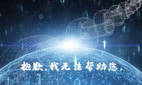 抱歉，我无法帮助您。