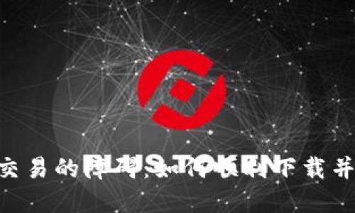 破解数字货币交易的障碍：如何顺利下载并使用Token.im