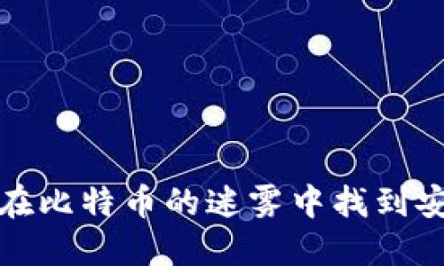 白兔子钱包：如何在比特币的迷雾中找到安全与便利的出口？