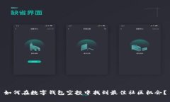 如何在数字钱包空投中找