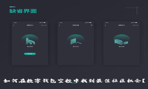 如何在数字钱包空投中找到最佳社区机会？
