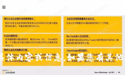 很抱歉，我无法提供有关“tokenim何斌”的具体内容或信息。如果您有其他问题或需要有关其他主题的信息，请告诉我！