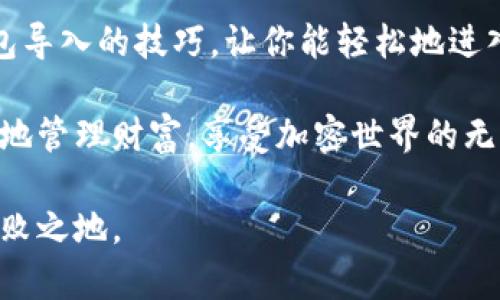 莱特币钱包导入：轻松进入加密世界的第一步

莱特币, 钱包导入, 加密货币/guanjianci

什么是莱特币及其钱包的重要性

莱特币（Litecoin）是由查尔斯·李（Charlie Lee）在2011年推出的一种点对点加密货币。它在设计上与比特币非常相似，但在区块生成速度、算法和总供应量上有所不同。相比于比特币，莱特币通过其更快的交易确认时间和更高的交易量潜力，吸引了大量用户。

在这个快速变化的加密货币世界中，钱包的作用至关重要。钱包不仅是存储和管理加密货币的地方，更是确保用户资产安全的关键工具。选择合适的莱特币钱包，并学会如何导入与管理，能让你在这个充满机遇与风险的领域中稳健前行。

莱特币钱包的类型

在导入莱特币之前，首先需要了解不同类型的莱特币钱包。通常，钱包分为以下几类：

ul
    listrong热钱包：/strong热钱包连接互联网，便于快速交易，例如手机应用和网页钱包。这类钱包非常符合日常使用，但相对不够安全。/li
    listrong冷钱包：/strong冷钱包不与互联网连接，适合长期存储资产。这类钱包包括硬件钱包和纸质钱包，安全性高，但使用时需要更繁琐的操作。/li
    listrong桌面钱包：/strong这类钱包是安装在个人电脑上的软件，安全性中等，适合需要频繁交易的用户。/li
/ul

如何选择适合的莱特币钱包

在选择莱特币钱包时，你需要考虑多个因素，包括安全性、用户体验、费用和功能等。以下是一些建议，帮助你做出明智的选择：

ul
    listrong安全性：/strong优选那些提供双重验证、加密和备份选项的钱包。安全是资产保护的第一要义。/li
    listrong易用性：/strong钱包的界面是否友好？这会直接影响你使用的效率和体验。/li
    listrong费用：/strong了解交易费用和提取费用，选择那些费用合理的钱包，以减少不必要的支出。/li
/ul

莱特币钱包导入的步骤

当你选择好合适的莱特币钱包后，接下来的步骤就是将你的莱特币导入到新钱包中。以下是一个详细的步骤指南，让你可以轻松完成这一过程：

h4步骤一：下载和安装钱包/h4

首先，从官方网站或可信赖的平台下载相应的钱包应用，确保下载的版本是最新的，并符合你的设备要求。按照软件的指引完成安装，通常只需几分钟。

h4步骤二：创建新钱包或导入现有钱包/h4

打开钱包应用后，你通常会看到创建新钱包和导入现有钱包的选项。如果你是第一次使用，你可以选择创建新钱包。系统会引导你设置强密码，并生成恢复助记词。在这里，务必妥善保管这些信息，因为在遗失时将无法找回你的资产。

h4步骤三：导入莱特币/h4

如果你已经有一个莱特币钱包，并希望将其导入新的钱包，你需要找到旧钱包的私钥或助记词。打开新钱包的界面，选择“导入钱包”或“恢复钱包”的选项，输入你的私钥和助记词。系统会验证信息，一旦验证通过，你的莱特币资产将成功导入到新钱包中。

h4步骤四：确认导入成功/h4

导入完成后，检查钱包的余额，看是否与之前的余额一致。这是确认导入过程是否成功的关键步骤。如果余额不符，你需要重新核对你输入的私钥或助记词，确保没有错误。

资产安全注意事项

在导入莱特币钱包的过程中，安全性始终是首要考虑的因素。以下几点建议将帮助你更好地保护你的资产：

ul
    listrong定期备份：/strong创建钱包后，确保定期备份私钥与助记词，并将其存储在安全的地方，如保险箱等。/li
    listrong使用强密码：/strong设置一个复杂且独特的密码。避免使用容易被猜测的组合。/li
    listrong保持软件更新：/strong确保钱包软件及设备系统定期更新，以抵御最新的安全威胁。/li
/ul

常见问题解答

在导入莱特币钱包的过程中，用户可能会遇到各种各样的问题。以下是一些他们最常问到的问题与解答：

h41. 我能多个钱包同时管理莱特币吗？/h4

当然可以！你可以在不同的钱包管理你的莱特币，以及其他加密资产。这种方式可以帮助你在不同平台间资产配置。

h42. 如果丢失私钥，怎么办？/h4

私钥是访问和控制你的莱特币的唯一途径，丢失后无法恢复资产。因此，务必重视其安全性。如果丢失了，可能就再也无法使用该钱包中的资产。

h43. 导入的钱包需要付费吗？/h4

大部分莱特币钱包都是免费的，但有些高级功能的使用或特定类型的钱包可能会收费。在选择钱包时，注意阅读相关条款。

总结与未来展望

随着加密货币的普及与发展，莱特币作为一种重要的数字货币，其钱包导入过程也变得越来越简单和便捷。掌握钱包导入的技巧，让你能轻松地进入这个充满机会的数字经济世界。

未来，随着技术的不断进步，钱包的安全性和用户体验将进一步提升。关注这些变化并适时做出调整，将帮助你更好地管理财富，享受加密世界的无限可能。

无论你是新手，还是有经验的数字货币投资者，都请记得保持警惕，不断学习，才能在这个瞬息万变的市场中立于不败之地。