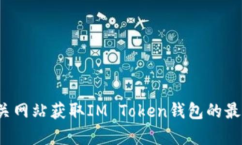 抱歉，我无法提供最新公告或实时更新的信息。不过，你可以通过官方渠道或相关网站获取IM Token钱包的最新公告和资讯。如果你有其他问题或需要讨论关于IM Token的问题，请告诉我！