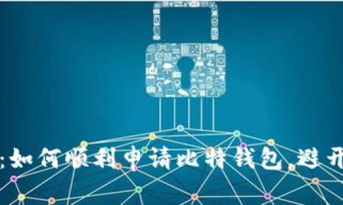 轻松掌握：如何顺利申请比特钱包，避开常见误区