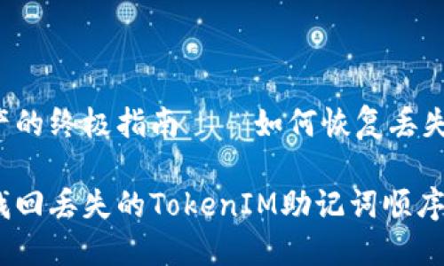 注意：避免流失数字资产的终极指南——如何恢复丢失的TokenIM助记词顺序

别再让资产溜走！轻松找回丢失的TokenIM助记词顺序