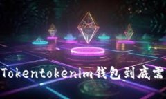通过挑战：Tokentokenim钱包