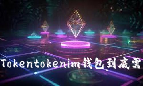 通过挑战：Tokentokenim钱包到底需要注册吗？