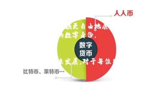 jiaoti元宇宙：tokenim钱包为何能撼动数字资产管理新格局？/jiaoti  
元宇宙, tokenim钱包, 数字资产/guanjianci  

引言：元宇宙的崛起与数字资产的变革  
随着科技的不断进步，元宇宙逐渐成为一个备受瞩目的新概念。人们不仅在虚拟世界中互动、娱乐，还开始关注数字资产的管理和交易。在这一背景下，tokenim钱包的出现为用户提供了一种全新的体验和便利。本文将深入探讨tokenim钱包在元宇宙中的重要角色，以及它如何改变用户的数字资产管理方式。

1. 什么是tokenim钱包？  
tokenim钱包是一个数字资产管理工具，它整合了多种功能，允许用户方便地存储、管理和交易各种加密货币和数字资产。在这个瞬息万变的数字经济中，tokenim钱包凭借其安全性和易用性迅速取得了用户的信赖。  
这款钱包不仅支持比特币、以太坊等主流币种，还能够兼容多种新兴的元宇宙相关代币。无论你是普通用户还是数字资产投资者，tokenim钱包都能为你提供一站式服务，让你的资产管理变得更加轻松。

2. 元宇宙的核心：资产数字化与去中心化  
在元宇宙的构建过程中，资产的数字化和去中心化是两个核心理念。数字资产的兴起使得虚拟财产的拥有和交易变得更加便捷与透明。tokenim钱包正是顺应这一趋势，通过去中心化的方式让用户掌握自己的资产。  
去中心化不仅意味着用户对自己资产的完全掌控，还带来了更高的安全性。tokenim钱包采用了多种加密技术，确保用户的私钥和资产数据不会被轻易窃取。在这个信任机制脆弱的时代，拥有一个安全可靠的数字钱包至关重要。

3. 使用tokenim钱包的优势  
选择tokenim钱包进行数字资产管理，你会发现它具有以下几个显著的优势：  
ul  
    listrong用户友好界面：/strongtokenim钱包的设计考虑到了各种用户的需求，不论你是数字资产的新手还是老手，都能够轻松上手。/li  
    listrong跨平台支持：/strong无论是在手机、平板还是电脑上，tokenim钱包都能提供无缝的体验，用户可以随时随地管理自己的资产。/li  
    listrong多币种支持：/strongtokenim钱包支持主流加密货币以及各种元宇宙代币，给用户带来更大的选择空间。/li  
    listrong高安全性：/strongtokenim钱包内置多重安全机制，包括生物识别、二次验证等，确保每一笔交易都安全可靠。/li  
    listrong社群支持：/strongtokenim钱包建立了活跃的用户社群，用户在使用过程中遇到问题可以通过社群及时获得帮助。/li  
/ul

4. 如何入门使用tokenim钱包？  
如果你是第一次使用tokenim钱包，不用担心，下面的步骤将指导你轻松入门：  
ol  
    listrong下载与安装：/strong首先，前往tokenim官方网站，根据你的设备选择合适的版本进行下载，并按照提示完成安装。/li  
    listrong注册账户：/strong打开应用，按照指引注册一个新账户。在这个过程中，需要设置一个强密码，并备份好个人的助记词，这对安全性非常重要。/li  
    listrong存入数字资产：/strong创建完成后，你可以将其他钱包或交易所的数字币转入tokenim钱包，开始你的资产管理之旅。/li  
    listrong探索功能：/strongtokenim钱包内置多种功能，建议你多花一些时间去探索，包括交易、兑换、质押等功能。/li  
/ol

5. 常见问题与解决方案  
在使用tokenim钱包的过程中，用户可能会遇到一些常见问题，以下是一些解决方案：  
ul  
    listrong找不到钱包：/strong如果无法找到钱包，先检查一下是否在正确的设备上安装，或者重新启动一下应用。/li  
    listrong无法登录：/strong请确保密码输入正确，如果忘记密码，可以通过提供帮助邮箱的方式进行密码重置。/li  
    listrong交易未完成：/strong交易在网络繁忙时可能会延迟，可以耐心等待，如果超时未完成，请联系tokenim客服。/li  
/ul

6. tokenim钱包的未来展望  
随着元宇宙的持续发展，tokenim钱包的功能和应用将不断扩展。我们可以预见，它可能会引入更多的智能合约功能，让用户在去中心化金融（DeFi）领域更自由地展开操作。同时，钱包将不断加强安全保障，提升用户体验，吸引更多的用户加入。  
更重要的是，tokenim钱包也许将在社交、游戏等元宇宙场景中发挥更重要的作用，使用户不仅能够拥有和交易数字资产，更能在元宇宙中构建自己的数字身份。

结语：在元宇宙中拥抱未来  
总而言之，tokenim钱包作为一个创新的数字资产管理工具，不仅为用户提供了便捷的管理方式，更是在元宇宙时代的浪潮中，引领着数字资产的未来发展。对于每位用户而言，选择tokenim钱包无疑是开启数字资产新篇章的重要一步。在这个不断变化的数字世界中，让我们共同期待，未来会更加美好与丰富。

无论是投资者、玩家还是普通用户，tokenim钱包都能够成为你在元宇宙中游刃有余的好帮手。那么，赶快行动，加入tokenim钱包的大家庭吧！