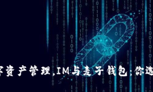 面对未来的数字资产管理，IM与麦子钱包：你选择哪一方挑战？