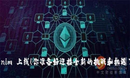 Tokenim 上线！你准备好迎接全新的挑战和机遇了吗？