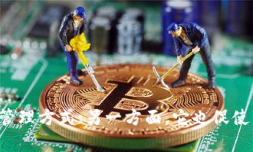   如何在TB钱包中安全管理TokenIM多签功能？ / 
 guanjianci TokenIM, TB钱包, 多签 /guanjianci 

引言：数字资产管理的新挑战
随着区块链技术的飞速发展，数字货币的种类和数量正在剧烈增加。TokenIM作为一种新兴的数字资产管理工具，为用户提供了多签功能，这意味着在进行交易时需要多个地址的批准，确保了资产的安全性。然而，对于许多新用户来说，如何在TB钱包中有效地整合TokenIM的多签功能，仍然是一个充满挑战的课题。

一、什么是TokenIM？
TokenIM是一个聚焦于数字资产安全管理的钱包，它通过多重签名等多重安全机制，帮助用户更好地保护他们的数字资产。多签功能是其核心之一，旨在利用多个密钥来保证交易的安全性，而不是依赖单一的私人密钥，这样即使其中一个密钥被盗，资产依然能够保持安全。

二、TB钱包简介
TB钱包是一款广受欢迎的数字货币钱包，支持多种加密货币，并提供方便的用户接口和安全的存储方式。用户不仅可以通过TB钱包存储和交易数字货币，还能参与各类DeFi项目、NFT市场等。与TokenIM的整合将为用户提供更高层次的安全保障，但具体操作却可能让人感到困惑。

三、TokenIM与TB钱包的结合
将TokenIM的多签功能集成到TB钱包中，可以为用户提供一种高度安全的管理方式。通过这一组合，用户可以制定自己的资产管理规则，比如设置X个签名才能进行交易，或者规定在特定条件下才能解锁资产。这不仅提高了资产的安全性，也让用户在管理资产时感到更为灵活。

四、如何在TB钱包中设置TokenIM多签功能
具体操作步骤如下：
ol
    li
        h4下载并安装TB钱包/h4
        如果您还未拥有TB钱包，请前往官方渠道下载并安装。确保您从可信赖的来源获取APP，以避免安全隐患。
    /li
    li
        h4打开TokenIM账户/h4
        如果您尚未创建TokenIM账户，请按照官方指南一步步完成账户注册和初始化配置。
    /li
    li
        h4链接TB钱包与TokenIM/h4
        在TokenIM钱包中找到“链接钱包”选项，选择TB钱包进行链接。在此过程中，您可能需要提供一些特定的授权信息，以建立安全连接。
    /li
    li
        h4设置多签规则/h4
        在TokenIM的设定中配置多签规则。为自己和可能的合作者设置密钥，根据需要选择签名者的数量。例如，如果您设定三个签名，那么只有在三个地址同时确认的情况下才能进行交易。
    /li
/ol

五、成功整合后的优势与应用案例
成功将TokenIM的多签功能整合到TB钱包后，用户可以享受到更高的安全性。举个例子，团队可以共同管理一笔资金，而不会因为某个成员的私钥意外泄露而导致资金损失。此外，在高风险时期，团队可以灵活制定临时的安全规则，以应对市场变化。这种机制在高度竞争和波动的加密世界中显得尤为重要。

六、常见问题解答
在整合过程中，用户可能会遇到一些常见问题。以下是一些典型的疑难解答：

h41. 如果忘记了多签地址的私人密钥怎么办？/h4
由于多签机制的特性，直接丢失一个密钥不一定意味着所有资金的丢失，但您需要联系其他拥有私钥的合作者以进行恢复。如果所有的密钥都丢失，那么资产可能永远无法恢复。

h42. 多签地址的交易速度是否会受影响？/h4
是的，因为每笔交易都需要多个地址的确认，这可能会导致交易时间延长。不过，这种保障是值得的。

h43. 如何撤销多人签名设置？/h4
您需要进入TokenIM钱包的设置页面，找到相关的多签管理选项，按照步骤解除授权或删除多签设置，请谨慎操作以避免误删。

七、结语
通过有效地将TokenIM的多签功能应用到TB钱包中，用户能够在充满不确定性的数字资产市场中安全地管理自己的资产。一方面，它提供了更为灵活和安全的管理方式；另一方面，它也促使用户在数字资产管理的过程中，增强了对风险的认知。希望这篇文章能够帮助您更好地理解TokenIM与TB钱包的结合，提升您在数字资产管理的安全性与效率。