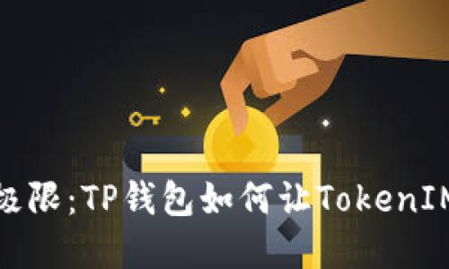 挑战你的投资极限：TP钱包如何让TokenIM发挥最大价值