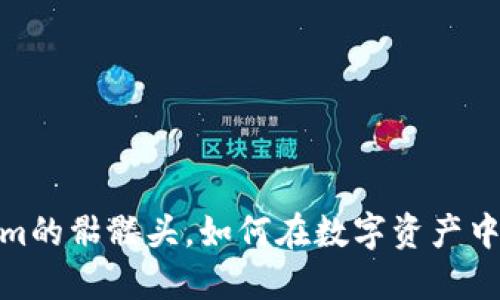 打破桎梏：Tokenim的骷髅头，如何在数字资产中展现个性与价值？