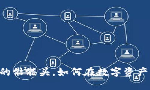 打破桎梏：Tokenim的骷髅头，如何在数字资产中展现个性与价值？