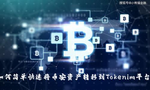 如何简单快速将币安资产转移到Tokenim平台?