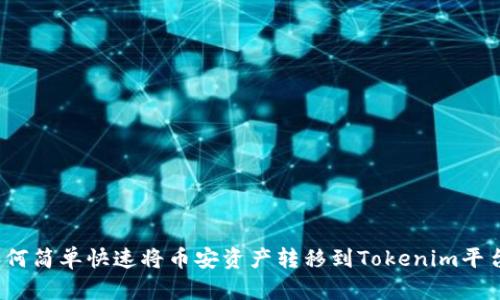 如何简单快速将币安资产转移到Tokenim平台?