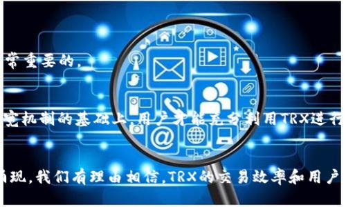    你的TRX带宽是否足够？如何提升交易体验？  /   
 guanjianci  TRX, 带宽, 区块链  /guanjianci 

引言：TRX带宽的重要性
在区块链技术迅速发展的今天，越来越多的用户开始关注数字货币，尤其是TRX（波场币）。作为波场生态系统中一种极具潜力的加密资产，TRX的应用场景层出不穷。然而，在进行TRX相关的交易和操作时，很多人会遇到一个关键问题——带宽。这不仅影响了你的交易速度，也直接关系到你的用户体验。那么，什么是TRX带宽？如何确保它足够，甚至提升它，从而你的交易体验呢？本文将深入挖掘这个问题，帮助你更好地理解TRX带宽及其对交易的影响。

什么是TRX带宽？
在波场网络中，带宽是用户进行交易和运行智能合约所需的资源。它决定了在一定时间内，你可以进行多少次交易或操作。换句话说，带宽是一个用户可以在特定时间内发送的TRX数量的衡量标准。用户在进行转账或其他操作时，带宽的充足程度将直接影响交易确认的速度和成功率。

TRX带宽的获取方式
带宽并不是无限的，用户需要通过登录波场钱包或进行其他一些操作来获取它。每当你拥有TRX时，系统会自动为你分配一定的带宽。此外，用户还可以通过质押TRX来获取更多的带宽。质押并锁定一定数量的TRX，将其转化为带宽，是一种非常有效的方式。
通过这种方式，用户不仅能获得所需的带宽，还能参与到波场生态的运行中，深度融入这个充满活力的社区。对于频繁交易的用户而言，质押带来的价值显而易见，特别是在市场波动频繁的时期。

提升TRX带宽的策略
如果你发现自己的TRX带宽不足以满足交易需求，别担心！这里有一些实用的策略可以帮助你提升带宽，确保交易顺畅进行。

h41. 质押更多TRX/h4
正如之前提到的，质押TRX是获取更多带宽的最直接方式。根据实际需要，你可以灵活选择质押的TRX数量。更多的质押将带来更高的带宽和更快的交易确认速度。但务必注意市场风险，量力而行。

h42. 监控带宽使用情况/h4
定期查看你的带宽使用情况是管理它的一个好习惯。许多波场钱包都有可视化的统计数据，帮助用户了解自己在特定时间内的带宽使用情况。一旦察觉到带宽不足，及时调整质押策略或降低交易频率，防止不必要的延误。

h43. 使用交易所的内部服务/h4
很多交易所提供相对较快的交易服务，用户可以选择在这些平台上进行交易。某些交易所可能会根据你的交易量和账户余额，为你提供额外的带宽。这种做法在一定程度上缓解了用户在链上操作时带宽不足的问题。

TRX带宽挑战与解决方案
尽管TRX带宽的机制设计精妙，但在实际操作中，用户仍旧可能会遇到一些困难，比如带宽不足导致的交易延迟或失败。为了应对这些挑战，用户需要灵活调整自己的策略。

h4交易高峰期的应对策略/h4
在市场波动剧烈或交易高峰期，带宽的需求量会大幅上升。在这种情况下，用户可以适当减少交易频率，集中在市场相对稳定的时间段进行操作。同时，考虑到全球市场的时差，选择合适的交易时间也是非常重要的。

h4提高带宽意识/h4
增强对TRX带宽的认识也是改善用户体验的重要一步。用户在进行交易时，需要对带宽的消耗有一个清晰的理解，了解自己账户中当前带宽的状况，合理规划每一次交易的时间和频率。只有在充分了解带宽机制的基础上，用户才能充分利用TRX进行交易。

结语：拥抱TRX带宽的未来
在波场日益扩展的生态系统中，TRX带宽的角色将愈加重要。通过深入了解带宽使用规则和提升策略，用户不仅可以改善自己的交易体验，更能在不断变化的市场中占得先机。未来，随着更多创新技术的涌现，我们有理由相信，TRX的交易效率和用户体验都将得到进一步提升。无论是新手还是老玩家，积极适应这一变化，将使你在数字货币的世界中游刃有余。