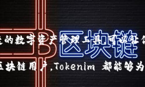  ब्याजतिपर在安卓设备上下载和使用 Tokenim 的流程详解：一步一步教你掌握！/ ब्याजतिपर 
म्मुतTokenim, 安卓, 下载流程/immung 

引言：Tokenim是什么？
在如今这个数字化迅猛发展的时代，区块链技术已逐渐成为许多创业公司的核心。Tokenim 作为一款新兴的应用程序，致力于为用户提供便捷的数字资产管理服务，为你的区块链之旅添砖加瓦。那么，如何在安卓设备上顺利下载并使用 Tokenim 呢？接下来让我们详细解析这一过程。

准备工作：确保设备环境合适
在开始下载之前，确保你的安卓设备满足以下几个基本条件。首先，要确保你使用的安卓版本是兼容的。通常，Tokenim 在大多数安卓设备上都能顺利运行，但推荐使用较新的安卓版本，以获得更好的用户体验。

接下来，确保你的设备有稳定的互联网连接，最好是在Wi-Fi环境下进行下载，以避免消耗大量数据流量。同时，确认你的手机有足够的存储空间，避免因存储不足导致的下载失败。

步骤一：打开应用商店
安卓用户通常会使用 Google Play 商店来下载应用。打开你的手机，找到并点击应用商店的图标。如果你的手机上没有这款应用商店，可以考虑使用 APK 文件手动安装，但这是一个更高级的过程，通常不建议初学者尝试。

步骤二：搜索 Tokenim
在应用商店的搜索框中输入“Tokenim”。你可能会看到许多类似的应用程序，但请确保选择官方版本，避免下载到潜在的恶意软件。官方应用通常会在搜索结果的顶部显示，并有较高的用户评分。

步骤三：下载应用程序
找到 Tokenim 后，点击它进入应用详情页面。在页面上，你会看到“安装”按钮。点击这个按钮，程序将开始下载。当下载完成后，安装过程将自动启动。根据手机的性能，这个过程可能需要几秒钟到几分钟不等。

步骤四：打开 Tokenim
安装完成后，你会在手机的主屏幕上看到 Tokenim 的图标。点击图标打开应用，首次使用时系统可能会要求你进行一些初步设置，例如注册账号或登录。

步骤五：注册和设置账号
为了确保你的数字资产安全，Tokenim 通常会要求你设置一个安全密码，并完成身份验证。这一步骤不可忽视，因为它能有效保护你的隐私和资产。注册后，记得仔细阅读用户协议与隐私政策，了解你的权利与责任。

步骤六：探索功能
一切设置完成后，恭喜你！你已经成功下载并打开 Tokenim。现在是时候探索这个应用的各项功能了。无论你是要进行交易、管理资产，还是了解市场动态，各种功能都在眼前等待你去发掘。

常见的问题与解决方案
在使用中，可能会遇到一些常见的问题，比如下载失败、无法登录或卡顿等。在这里，我们总结了几种常见问题及其解决方案：

ul
    listrong下载失败：/strong检查你的网络连接，确保 Wi-Fi 信号稳定。同时，查看手机存储空间是否足够。/li
    listrong无法登录：/strong核对输入的账号和密码，确认信息无误后尝试重新登录。也可以重置密码。/li
    listrong应用卡顿：/strong可能因手机后台运行过多应用导致，建议关闭一些不必要的程序，释放更多内存。/li
/ul

总结与展望
Tokenim 的下载和安装过程相对简单，但在此过程中，确保安全与私密始终是第一位。在当今交易频繁的市场中，掌握一款便捷的数字资产管理工具，可以让你在区块链世界里游刃有余。希望通过这一详细的流程介绍，能够帮助你顺利下载并使用 Tokenim，开启你的区块链之旅。

不妨试着探索 Tokenim 提供的各种功能，随着你的使用，你会逐渐发现其中的无穷魅力和便利。无论你是新手还是有经验的区块链用户，Tokenim 都能够为你的数字资产管理带来新的思路和体验。