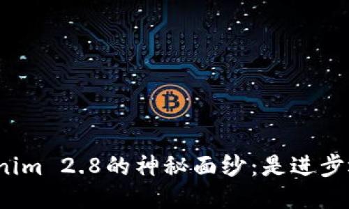 揭开Tokenim 2.8的神秘面纱：是进步还是停滞？