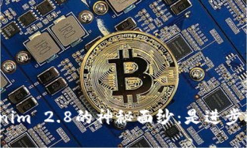 揭开Tokenim 2.8的神秘面纱：是进步还是停滞？