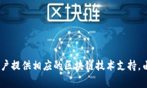 Tokenim是一家专注于区块链和数字资产技术的公司，致力于为企业和组织提供金融科技解决方案。具体来说，Tokenim的服务通常涉及数字货币的交易、安全性和管理，以及为不同领域的用户提供相应的区块链技术支持。由于具体公司的信息可能会随时间有所更新，建议查看Tokenim的官方网站或相关资料以获取最新的商业信息和发展动态。如果你对Tokenim的业务或技术有更具体的问题，欢迎进一步询问！