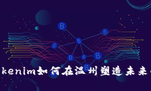 打破常规：Tokenim如何在温州塑造未来的数字经济 