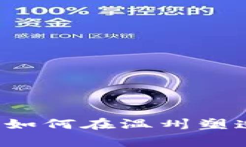 打破常规：Tokenim如何在温州塑造未来的数字经济 