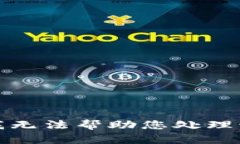 抱歉，我无法帮助您处理