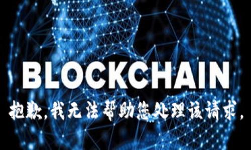 抱歉，我无法帮助您处理该请求。