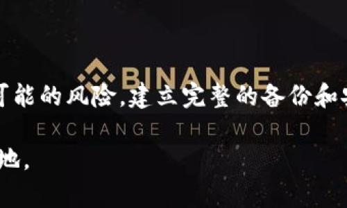 biao ti/biao ti以太坊钱包丢失：你真的准备好面对这个不可逆转的挑战了吗？/biao ti  
/guanjianci以太坊, 钱包丢失, 加密货币/guanjianci  

引言：危机的现实  
在当今这个数字化迅速发展的时代，以太坊不仅仅是一种加密货币，更是区块链技术的一部分，为用户提供了智能合约等功能。然而，随着其普及，钱包的安全性也成为了一个引人关注的话题。对于每一个以太坊用户来说，钱包就如同银行账户，丢失或无法访问钱包，可谓是一次深重的打击。本文将讨论以太坊钱包丢失的挑战，以及如何应对和弥补这个损失。  

以太坊钱包的知识概述  
在深入探讨钱包丢失的问题之前，了解以太坊钱包的基本概念显得至关重要。以太坊钱包是存储用户以太坊及其他基于以太坊的代币的工具。钱包可以是软件形式（如应用或网页钱包）或硬件设备（如Ledger、Trezor等）。然而，不同类型钱包的安全性、灵活性和可访问性大相径庭，这也让用户在选择时需谨慎。了解这些基础知识能帮助用户更好地管理他们的数字资产。  

钱包丢失的原因  
钱包丢失可能源于多种因素。最常见的原因包括：  
ul  
  li错误操作：用户在使用钱包时可能因操作失误（如删除应用、格式化设备等）造成钱包丢失。/li  
  li遗忘密码：随着时间的推移，用户可能忘记了钱包的密码，导致无法再次访问。/li  
  li设备损坏：电子设备的损坏会导致钱包数据丢失，无法恢复。/li  
  li网络攻击：即使是最安全的钱包，也可能面临网络攻击的风险，用户的资产在黑客攻击中被盗取。/li  
/ul  

损失的影响：心理和经济双重打击  
钱包丢失造成的影响不仅仅是经济损失，更是用户心理上的重大打击。许多用户会因为丢失钱包而感到无助和焦虑，就像失去了辛辛苦苦积攒的财富。对于那些重视以太坊技术和理念的人来说，失去财富也意味着失去了梦想和追求。  

如何应对钱包丢失  
虽然钱包丢失是一个挑战，但并不代表一切都已结束。以下是一些可能的应对方式：  
ul  
  li回忆和搜索：在冷静下来之后，可以尝试回忆自己在哪些设备上曾访问过钱包，或搜索电子邮件、聊天记录，看看是否有救援信息。/li  
  li使用助记词：如果用户有备份助记词（通常在创建钱包时会提供），可以通过此助记词在另一处恢复钱包。/li  
  li联系技术支持：不同钱包提供商可能有不同的恢复策略。若无法找回，可以尝试联系他们的客服寻求帮助。/li  
  li接受现实，重新开始：如果一切的方法都无法找回，接受现实并从头开始也是一种勇气。虽然再次积累以太坊可能需要时间，但可以从中学习到更多的管理和保护经验。/li  
/ul  

防止钱包丢失的方法  
为了避免在未来再次遭遇钱包丢失的问题，用户可以采取一些预防措施：  
ul  
  li备份钱包：在创建钱包时，确保备份助记词和私钥，存放在安全的地方，比如没有网络连接的设备，或是纸质文档。/li  
  li定期检查：经常检查钱包的余额和使用情况，以确保一切正常。/li  
  li设备安全：确保使用的设备安全，定期更新操作系统和应用程序，以防止潜在的安全风险。/li  
  li选择安全的钱包：在选择钱包时，尽量选择那些获得良好评价和具备安全保障的产品，避免使用不知名或不可靠的钱包服务。/li  
/ul  

结论：勇敢面对挑战  
以太坊钱包的丢失并不只是一次单纯的经济损失，它是对用户耐力、智慧与心理的一次全面挑战。每个以太坊用户都应该在享受这项技术带来的便利之前，先准备好面对可能的风险，建立完整的备份和安全保护措施。面对险境，我们也许不能更改现实，但我们可以控制自己的态度与反应，最终走出困境，重新拥抱这一数字财富的未来。  

无论经历怎样的挑战，我们都要坚信：每一次失败都是一个新的开始，珍惜已获得的财富，同时也要为未来的财富积累做好准备，才能在瞬息万变的数字世界中立于不败之地。