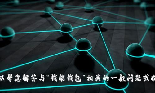 抱歉，我无法访问或提供特定网站的信息。不过，我可以帮您解答与“钱能钱包”相关的一般问题或提供一些建议。如果您有其他需要了解的话题，请提问！