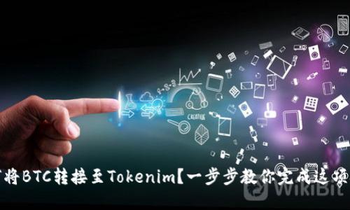 如何将BTC转接至Tokenim？一步步教你完成这项挑战
