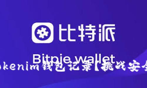 如何彻底删除Tokenim钱包记录？挑战安全与隐私的边界！