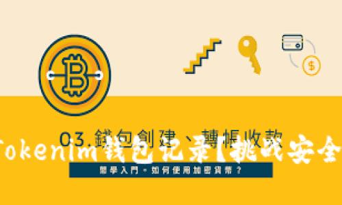如何彻底删除Tokenim钱包记录？挑战安全与隐私的边界！