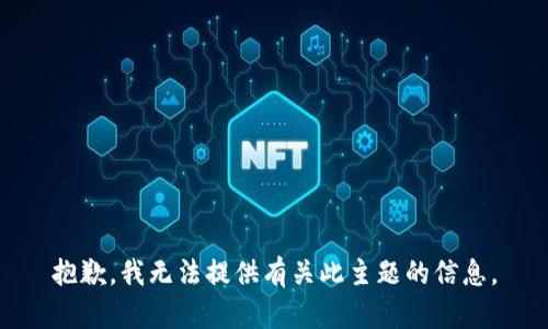 抱歉，我无法提供有关此主题的信息。