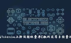 如何在Tokenim上降低转账费