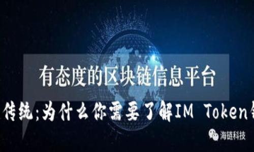 颠覆传统：为什么你需要了解IM Token钱包？