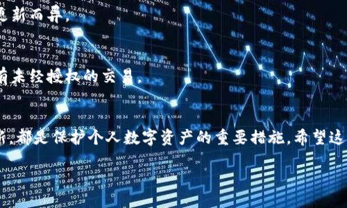 在区块链和加密货币的世界里，钱包的安全是一个非常重要的话题。尤其是当你需要修改或重置钱包密码时，确保过程的正确性和安全性变得尤为关键。下面我们将详细介绍如何在Tokenim钱包中修改密码。

步骤一：登录Tokenim钱包
首先，你需要通过浏览器或移动设备打开Tokenim钱包的官方网站或应用程序。在登录界面，输入你的当前账户凭证，包括你的用户ID和密码。确保在安全的网络环境中进行此操作，以降低被恶意攻击的风险。

步骤二：进入账户设置
成功登录后，你将看到钱包的主界面。在页面的右上角，通常会有一个“设置”或者“账户”选项。点击该选项以进入账户设置页面。

步骤三：选择密码修改选项
在账户设置页面中，会有多种选择，这包括个人信息编辑、安全设置等。寻找“安全设置”或“密码管理”选项。点击进入此部分，你将看到一个关于修改密码的选项。

步骤四：输入当前密码和新密码
在修改密码的页面，你首先需要输入你的当前密码。随后，系统会要求你输入新的密码。为了保证账户安全，建议选择一个复杂且唯一的密码，包含大写字母、小写字母、数字和特殊字符。同时，请确保新密码与之前的密码有明显不同，以增强安全性。

步骤五：确认新密码
为了确保你输入的新密码没有错误，系统将要求你再次输入新密码。输入后仔细检查，确保没有拼写错误。之后点击确认按钮。

步骤六：完成修改
如果所有信息输入正确，系统将提示你密码修改成功。这时，你可以选择登出并使用新密码重新登录，检查是否能够正常进入账户。

密码安全提示
在修改完钱包密码后，务必要考虑密码的安全性。定期更换密码并启用两步验证将进一步增强账户的安全。记住，密码的管理是保护你数字资产安全的重要一环。

常见问题解答
strongQ1: 如果我忘记了当前密码，怎么修改？/strongbr
A1: 如果忘记当前密码，通常需要通过邮箱或手机验证码进行找回。进入登录页面，点击“忘记密码”链接，按照系统指引重新设置密码。

strongQ2: 修改密码后，交易是否需要重新验证？/strongbr
A2: 一般情况下，修改密码后进入账户进行交易仍需通过身份验证，具体流程可能会因Tokenim的更新而异。

strongQ3: 如果账户被盗，如何处理？/strongbr
A3: 一旦发现账户异常，立即更改密码并联系Tokenim的客服进行支持，同时检查交易历史确保没有未经授权的交易。

总结
修改Tokenim钱包密码的过程虽然简单，但切记每一步都要仔细操作。从选择复杂的密码到定期更新，都是保护个人数字资产的重要措施。希望这篇指南能够帮助你顺利完成密码修改，让你的Tokenim钱包更加安全。

:-------------/