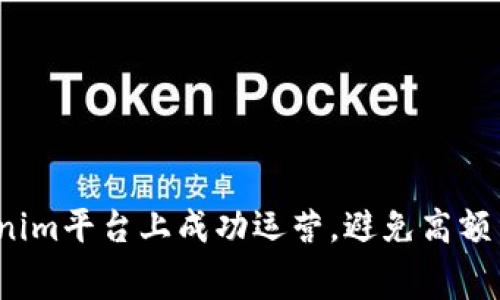 如何在Tokenim平台上成功运营，避免高额费用的陷阱？