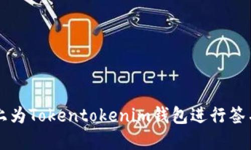 如何在苹果手机上为Tokentokenim钱包进行签名？轻松攻略挑战！