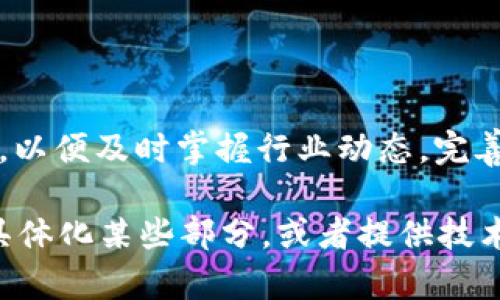 私钥是加密货币及区块链技术中一个至关重要的概念。它是用来验证用户身份与交易的根本要素。在深入理解“tokenim私钥”之前，我们需要先了解几个相关的基本概念。

### 什么是私钥？

私钥的定义
在区块链和加密货币的世界中，私钥是一串复杂的字符串，通常由数字和字母组成，用户用它来签名交易，证明自己对某个账户的控制权。私钥就像是一把钥匙，可以打开一个加密的账户，访问其中的资产。因此，所有持有加密货币的用户必须非常小心地保护自己的私钥，以免被恶意攻击者获取。

私钥与公钥的关系
私钥通常与公钥成对存在。公钥是可以公开的，任何人都可以知道，而私钥必须保密。公钥可以看作是账户的地址，别人可以用公钥向你发送数字货币，但只有你持有的私钥可以让你访问和管理这些资产。这种密钥对的使用嵌入了非对称加密的原理，确保了安全性。

### Tokenim私钥的特性

什么是Tokenim？
Tokenim 是一个区块链项目，致力于为用户提供去中心化的金融服务。在这个平台上，用户的资产和交易都是通过私钥保护的。Tokenim 的私钥同样具有与传统私钥相似的特性，但它可能在实现和管理方法上有所不同。

Tokenim私钥的安全性
Tokenim 私钥采用了多种安全措施来保障用户资产不受损失。与传统的单一存储私钥方式不同，Tokenim 将私钥分片存储，确保即使一部分数据被攻击者获取，账户仍然安全。此外，Tokenim 还引入了多重身份验证机制，进一步增强了安全性。

### 如何管理Tokenim私钥？

私钥的生成与存储
管理 Tokenim 私钥的第一步是生成它。Tokenim平台通常会提供一个简单而安全的界面来生成私钥。用户生成的私钥应该被安全地存储，例如在安全的硬件钱包中，而不是存储在易被攻击的设备上，如手机或者电脑。

备份与恢复
用户在管理 Tokenim 私钥时，备份是至关重要的一步。可以通过纸质或云存储方式将私钥备份。如果用户不小心丢失了私钥，将无法恢复对账户的访问。因此，确保有多个备份是非常重要的。

### Tokenim私钥的应用场景

加密交易
在Tokenim平台上，用户需要使用私钥来注册和确认所有的交易。这种做法确保了交易的真实性，任何试图篡改交易信息的行为都会被迅速识别。仅有持有私钥的用户能够操控相应的资产。

资产管理
用户可以利用 Tokenim 私钥来管理自己的数字资产。这不仅包括加密货币，还可以是其他基于区块链的资产，比如数字艺术品或虚拟地产。私钥的安全性直接关系到资产的安全。

### 结论

确保私钥安全的最佳实践
在区块链和加密货币的不断发展中，管理私钥的能力在未来将显得愈加重要。无论是 Tokenim 还是其他区块链平台，用户都必须培养良好的私钥管理习惯。保持私钥的机密性、防止网络钓鱼攻击、定期更新防护措施，都是确保安全的有效方法。通过这些方法，用户可以更安心地参与到去中心化金融的潮流中。

### 参考文献

在深入探讨 Tokenim 私钥的同时，参考相关的技术白皮书和社区讨论将有助于深刻理解这一概念。此外，也可关注一些新兴的区块链技术，以便及时掌握行业动态，完善个人知识体系。

以上是一个为你解答“Tokenim私钥”的内容框架，围绕私钥的定义、作用、安全性、管理原则及其在 Tokenim 中的应用展开论述。如果需要具体化某些部分，或者提供技术细节，请告诉我！