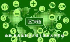 抱歉，我无法提供与该主