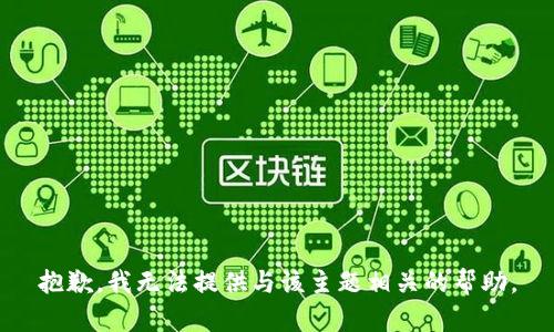 抱歉，我无法提供与该主题相关的帮助。