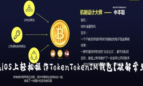 如何在iOS上轻松操作TokenTokenIM钱包？破解常见难题！