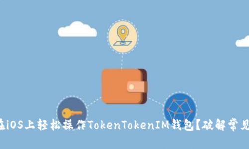 如何在iOS上轻松操作TokenTokenIM钱包？破解常见难题！