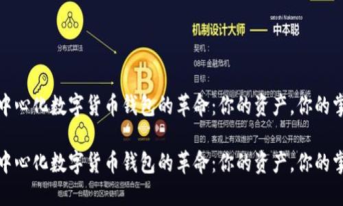 去中心化数字货币钱包的革命：你的资产，你的掌控

去中心化数字货币钱包的革命：你的资产，你的掌控