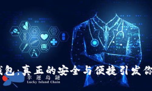 Tokenim轻钱包：真正的安全与便捷引发你的财富革命！